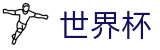 FIFA世界杯足彩 · 足球买球赛在哪找链接最新地址